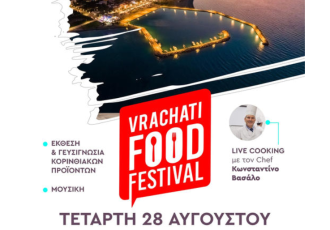Επιμελητήριο Κορινθίας &amp; Δήμος Βέλου - Βόχας  - Γαστρονομική Εκδήλωση στην Παραλία Βραχατίου!